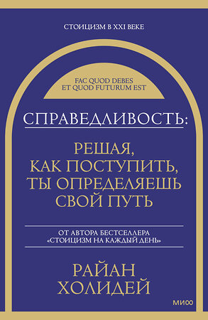 Эксмо Райан Холидей "Справедливость: решая, как поступить, ты определяешь свой путь" 549516 978-5-00250-460-2 