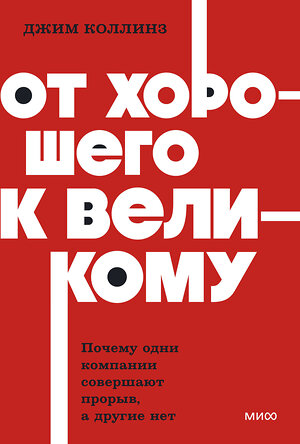 Эксмо Джим Коллинз "От хорошего к великому. Почему одни компании совершают прорыв, а другие нет. NEON Pocketbooks" 549517 978-5-00250-447-3 