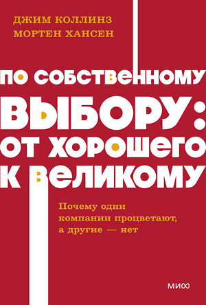 Эксмо Джим Коллинз и Мортен Хансен "По собственному выбору: от хорошего к великому. Почему одни компании процветают, а другие — нет. NEON Pocketbooks" 549519 978-5-00250-448-0 