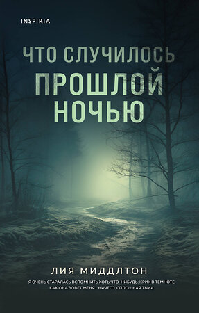 Эксмо Лия Миддлтон "Что случилось прошлой ночью" 549520 978-5-04-223697-6 