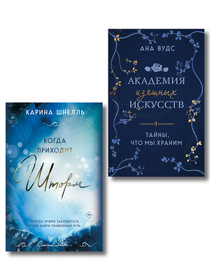Эксмо Ана Вудс, Карина Шнелль "Комплект из 2-х книг (Тайны, что мы храним + Когда приходит шторм)" 549521 978-5-04-223772-0 