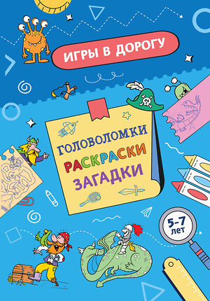 Эксмо "Игры в дорогу. Головоломки, раскраски, загадки" 549522 978-5-04-223755-3 