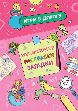 Эксмо "Игры в дорогу. Головоломки, раскраски, загадки" 549523 978-5-04-223748-5 