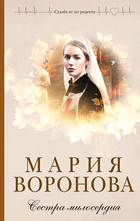 Эксмо Мария Воронова "Сестра милосердия" 549524 978-5-04-223841-3 