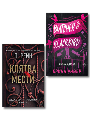 Эксмо Уивер Бринн, П. Рейн "Комплект из 2-х книг (Палач и Дрозд + Клятва мести)" 549528 978-5-04-224026-3 