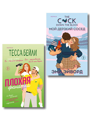 Эксмо Тесса Бейли, Эми Эйворд "Комплект из 2-х книг (Плохая фанатка + Мой дерзкий сосед)" 549529 978-5-04-224023-2 