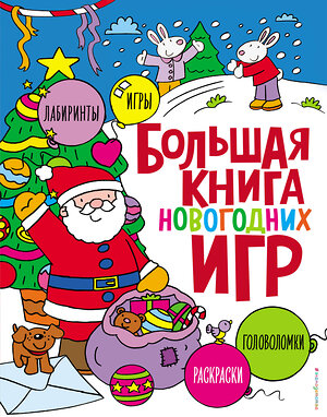 Эксмо "Большая книга новогодних игр" 549530 978-5-04-224039-3 