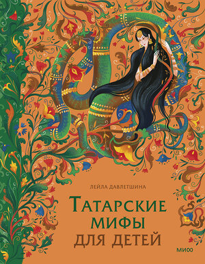 Эксмо Лейла Давлетшина "Татарские мифы для детей" 549532 978-5-00250-080-2 