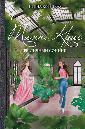 Эксмо Ирина Корецкая "Тина Крис. Её личный сонник" 549533 978-5-04-206984-0 