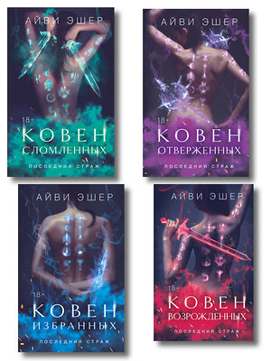Эксмо Эшер А. "Комплект из 4 книг: Ковен избранных + Ковен отверженных + Ковен сломленных + Ковен возрожденных" 549534 978-5-04-225299-0 