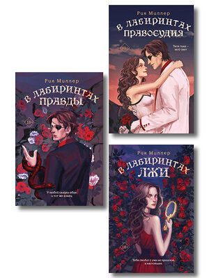 Эксмо Миллер Р. "Комплект из 3 книг: В лабиринтах лжи + В лабиринтах правды + В лабиринтах правосудия" 549535 978-5-04-225352-2 