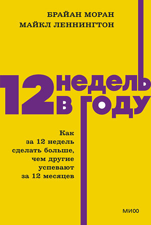 Эксмо Брайан Моран, Майкл Леннингтон "12 недель в году. Как за 12 недель сделать больше, чем другие успевают за 12 месяцев. NEON Pocketbooks" 549536 978-5-00250-502-9 