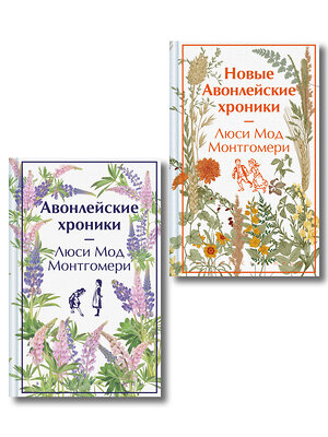 Эксмо Монтгомери Л.М. "Авонлейские хроники. Продолжение вселенной Ани из Зелёных Мезонинов" 549537 978-5-04-225618-9 