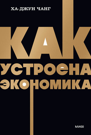Эксмо Ха-Джун Чанг "Как устроена экономика. NEON Pocketbooks" 549538 978-5-00195-875-8 