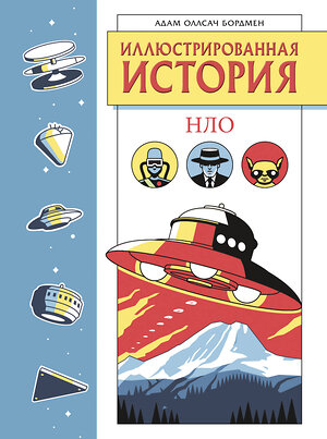 Эксмо Адам Оллсач Бордмен "Иллюстрированная история НЛО. Эксклюзивная обложка" 549539 978-5-04-225055-2 