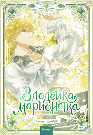 Эксмо Мангыри, Хан Ирим "Злодейка-марионетка. Том 3" 549541 978-5-00250-228-8 