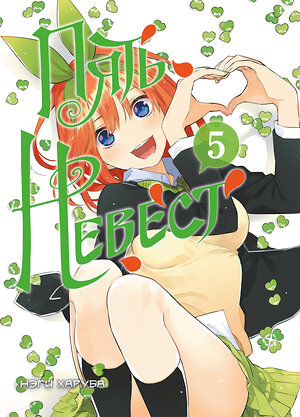 Эксмо Нэги Харуба "Пять невест. Книга 5" 549542 978-5-04-205196-8 