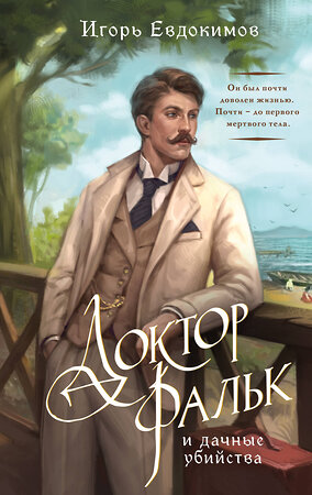 Эксмо Игорь Евдокимов "Доктор Фальк и дачные убийства" 549544 978-5-04-220271-1 
