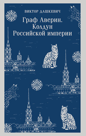 Эксмо Виктор Дашкевич "Граф Аверин. Колдун Российской империи" 549546 978-5-04-214815-6 