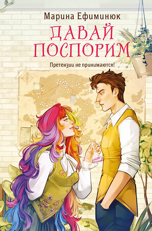 Эксмо Марина Ефиминюк "Давай поспорим" 549547 978-5-04-221238-3 