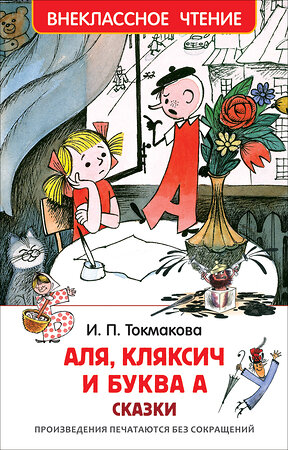 Эксмо Токмакова И. П. "Токмакова И. Аля, Кляксич и буква А (ВЧ)" 549549 978-5-353-08303-0 