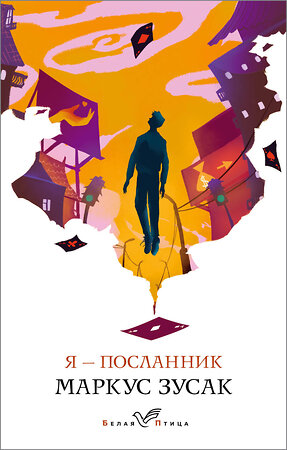 Эксмо Маркус Зусак "Я – посланник" 549550 978-5-04-109363-1 