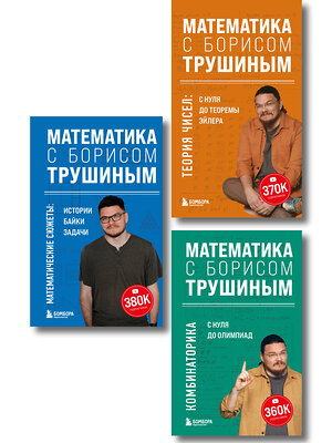 Эксмо "Комплект из 3-х книг: Математика с Борисом Трушиным (ИК)" 549552 978-5-04-226770-3 