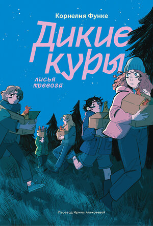 Эксмо Корнелия Функе "Дикие куры. Книга 3. Лисья тревога" 549559 978-5-04-215255-9 