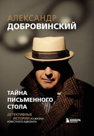 Эксмо Александр Добровинский "Тайна письменного стола. Детективные истории из жизни известного адвоката" 549560 978-5-04-223217-6 