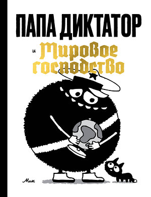 Эксмо Майкл Бейер "Папа диктатор и мировое господство" 549563 978-5-04-220936-9 
