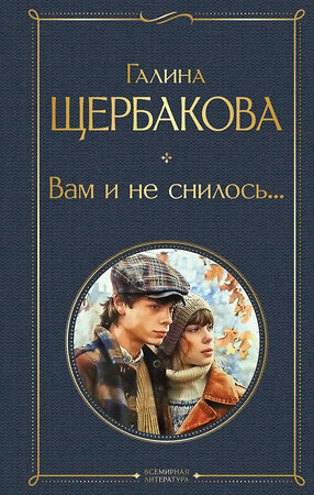 Эксмо Галина Щербакова "Вам и не снилось..." 549565 978-5-04-200208-3 