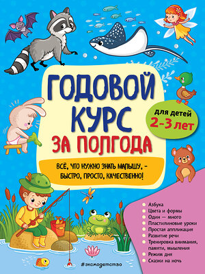 Эксмо А. М. Горохова "Годовой курс за полгода: для детей 2-3 лет" 549569 978-5-04-167087-0 