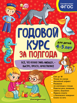 Эксмо А. М. Горохова "Годовой курс за полгода: для детей 4-5 лет" 549571 978-5-04-167089-4 