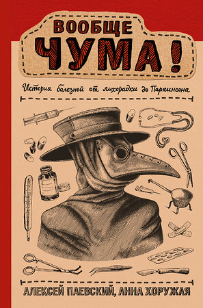 АСТ Паевский А.С., Хоружая А.Н. "Вообще ЧУМА! история болезней от лихорадки до Паркинсона" 549577 978-5-17-108775-3 