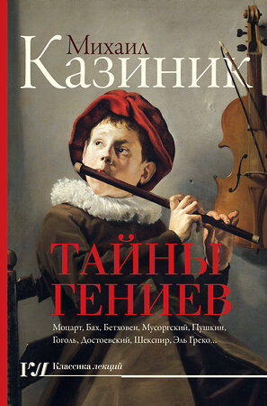 АСТ Казиник М.С. "Тайны гениев" 549578 978-5-17-109042-5 