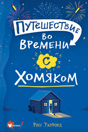 АСТ Росс Уэлфорд "Путешествие во времени с хомяком" 549580 978-5-17-123214-6 