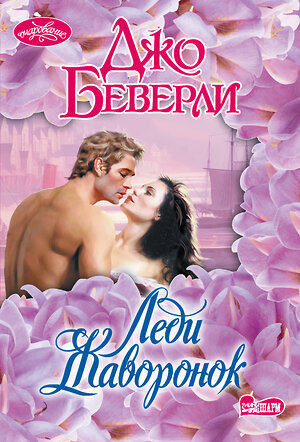 АСТ Джо Беверли "Леди Жаворонок" 549582 978-5-17-136689-6 