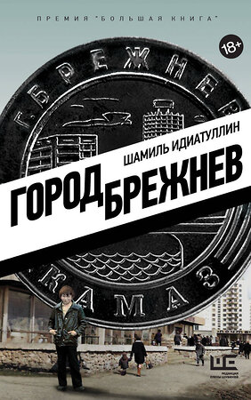 АСТ Шамиль Идиатуллин "Город Брежнев" 549584 978-5-17-147994-7 