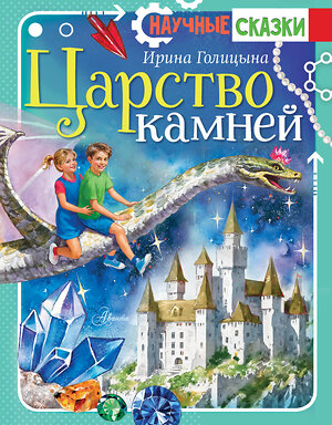 АСТ Голицына И.А. "Царство камней" 549588 978-5-17-149872-6 