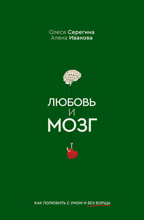АСТ Серегина Олеся, Иванова Алена "Любовь и мозг. Как полюбить с умом и без борща" 549593 978-5-17-155135-3 