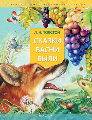 АСТ Толстой Л.Н. "Сказки. Басни. Были" 549594 978-5-17-155180-3 
