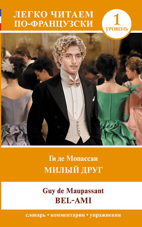 АСТ Ги де Мопассан "Милый друг. Уровень 1 = Bel-Ami" 549596 978-5-17-155796-6 