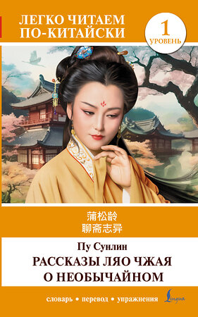 АСТ Пу Сунлин "Рассказы Ляо Чжая о необычайном. Уровень 1 = Liaozhai zhiyi" 549597 978-5-17-155829-1 