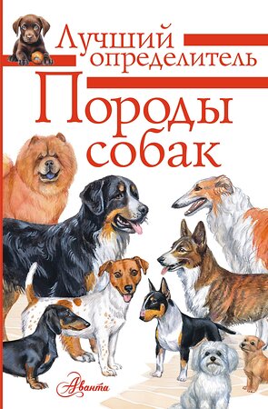 АСТ Михальская А.К. "Породы собак. Определитель" 549599 978-5-17-157854-1 