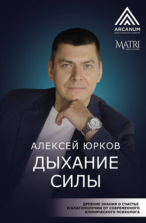 АСТ Алексей Юрков "Дыхание силы. Древние знания о счастье и благополучии от современного клинического психолога" 549601 978-5-17-159143-4 