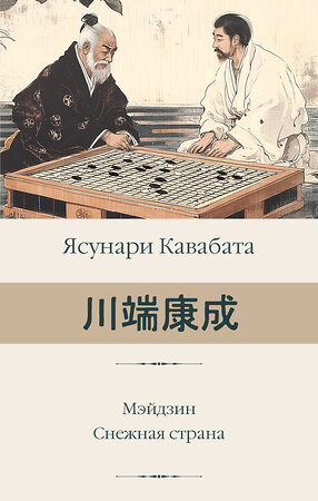 АСТ Ясунари Кавабата "Мэйдзин. Снежная страна" 549604 978-5-17-160106-5 