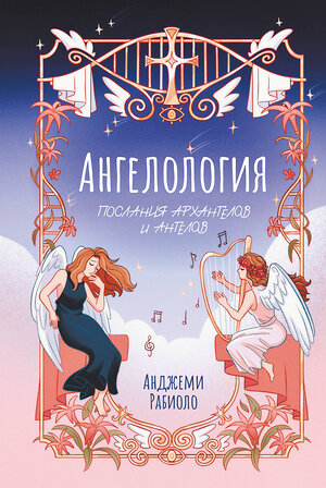АСТ Анджеми Рабиоло "Ангелология. Послания архангелов и ангелов" 549605 978-5-17-170641-8 