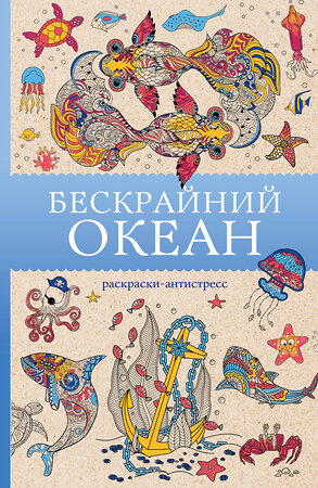АСТ Томас Ом "Бескрайний океан. Раскраска антистресс" 549608 978-5-17-162805-5 