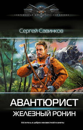 АСТ Сергей Савинков "Авантюрист. Железный Ронин" 549609 978-5-17-163336-3 