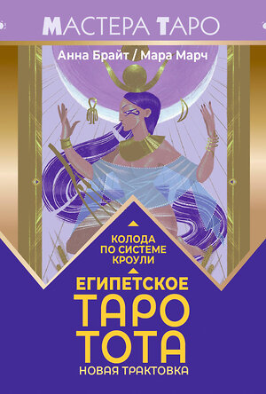 АСТ Анна Брайт "Египетское Таро Тота. Колода по системе Кроули. Новая трактовка" 549612 978-5-17-165948-6 
